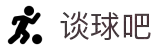谈球吧·(体育)官方网站